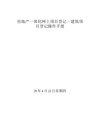 网上项目登记建筑项目登记操作手册