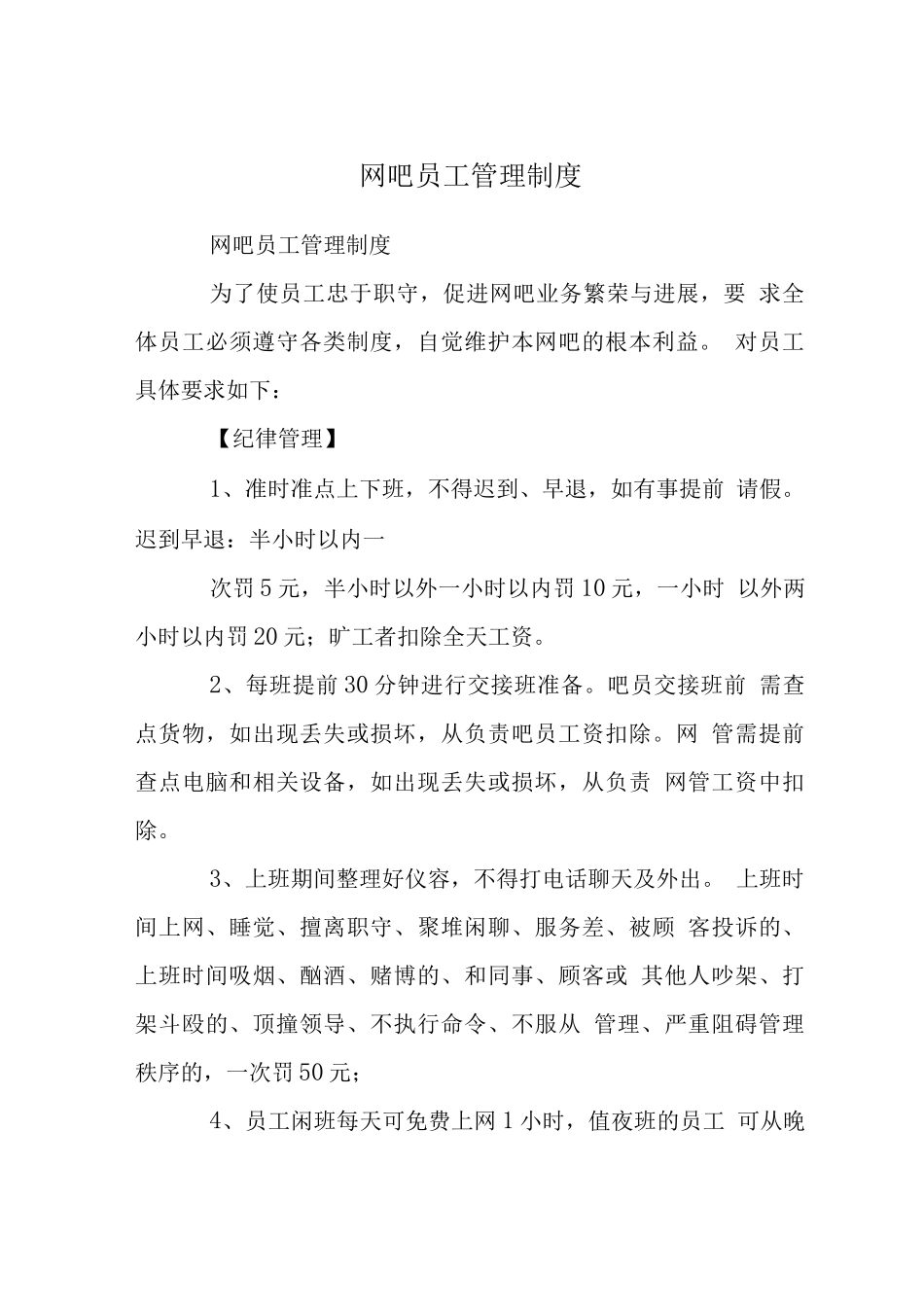 网吧员工管理制度_第1页