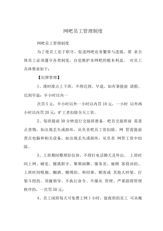 网吧员工管理制度