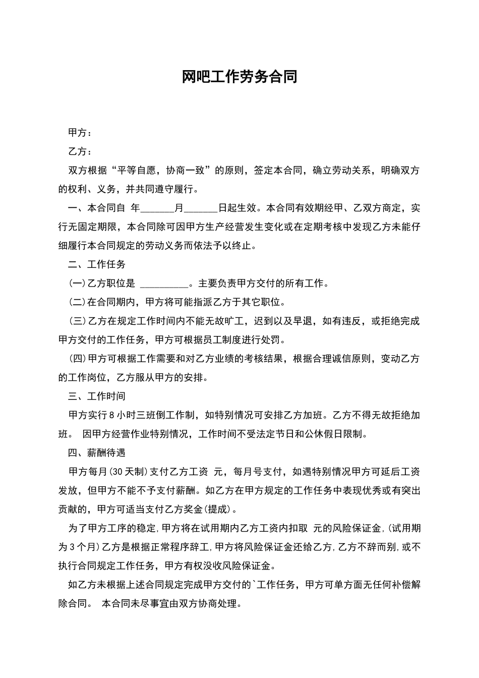 网吧工作劳务合同_第1页