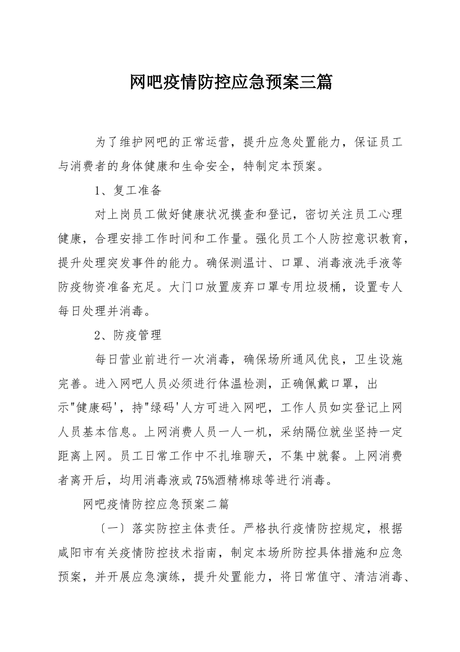 网吧疫情防控应急预案三篇_第1页