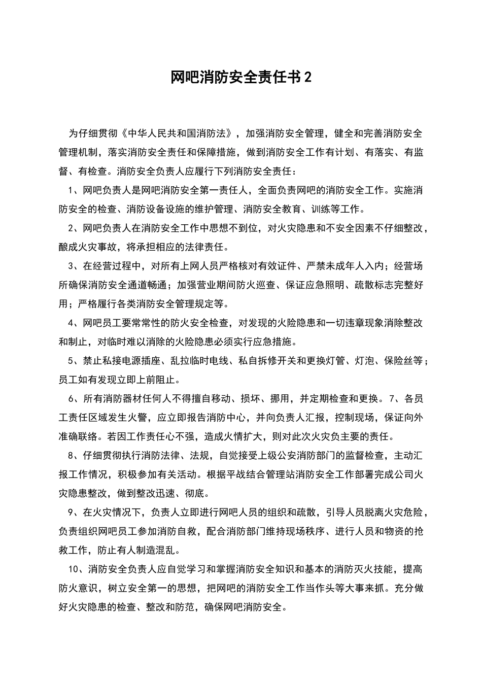 网吧消防安全责任书2_第1页