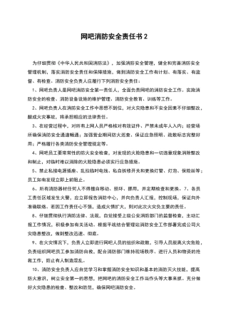 网吧消防安全责任书2
