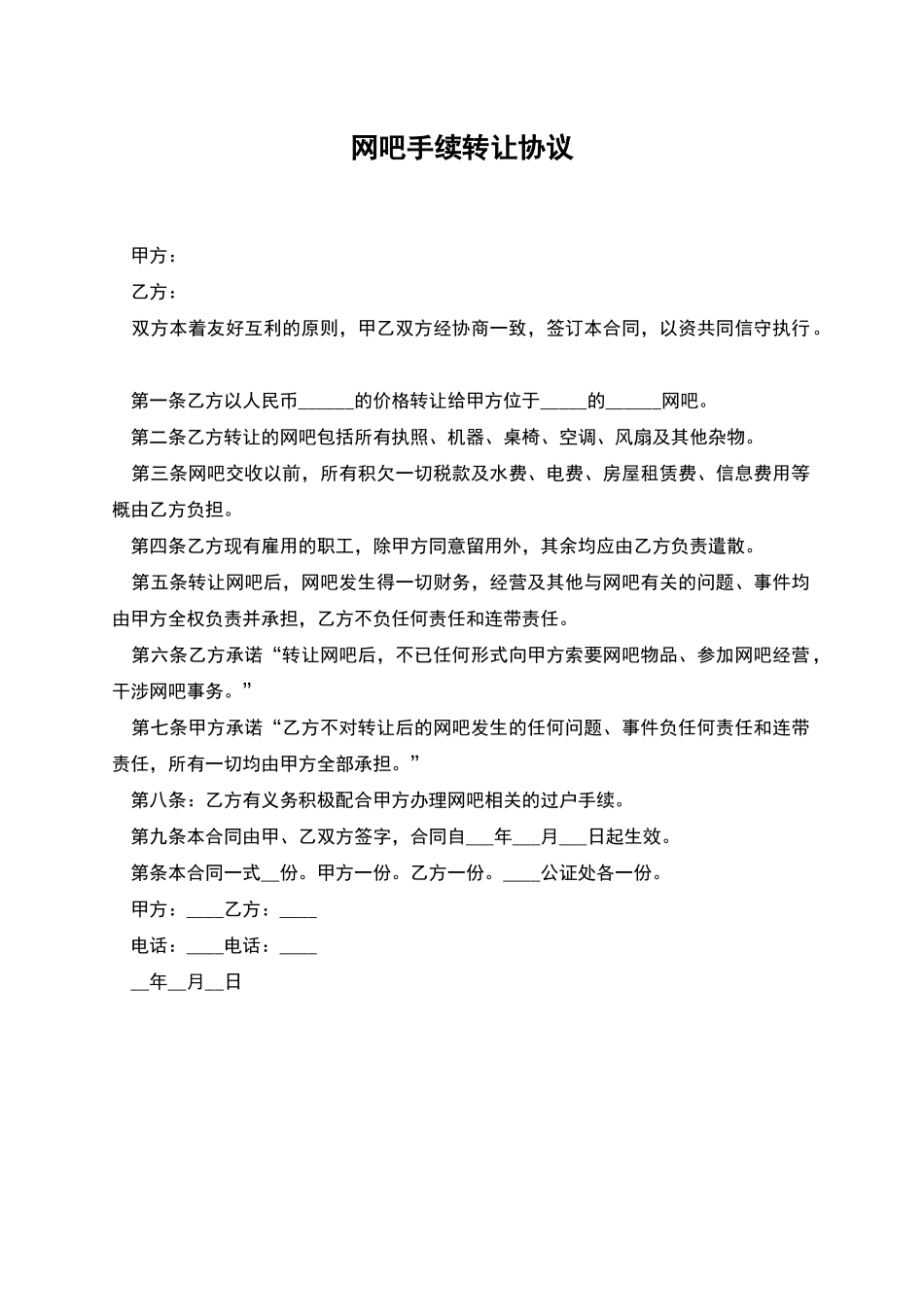 网吧手续转让协议_第1页