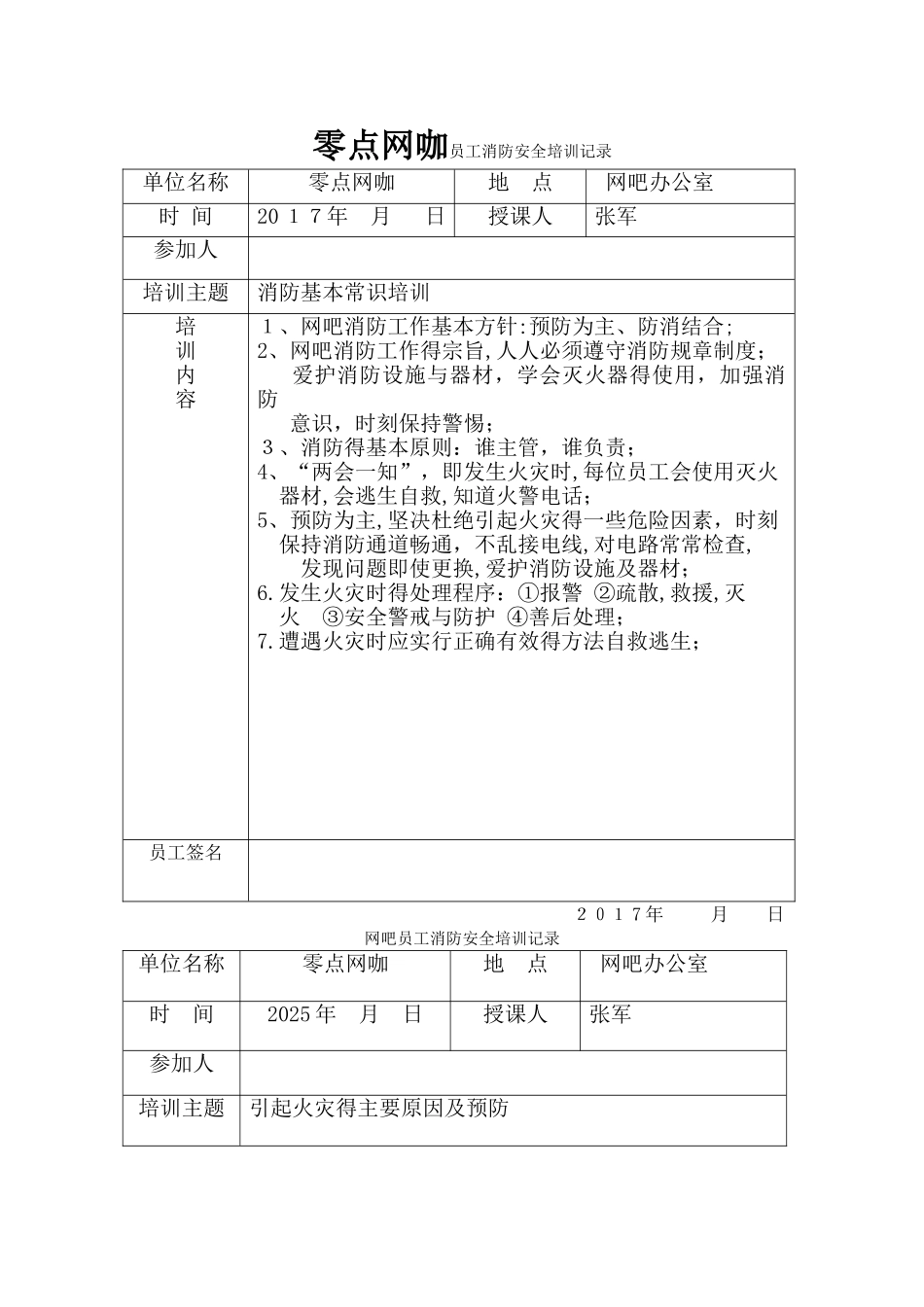 网吧员工消防安全培训记录表_第1页