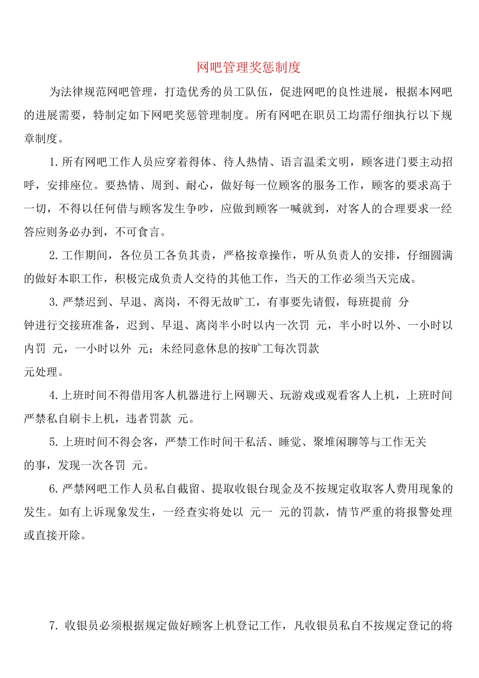 网吧管理奖惩制度_第1页