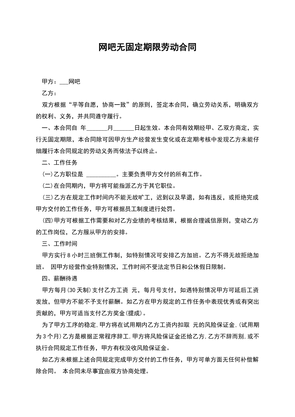 网吧无固定期限劳动合同_第1页