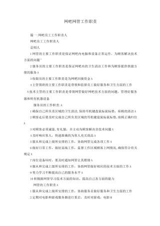 网吧网管工作职责