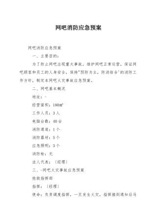 网吧消防应急预案