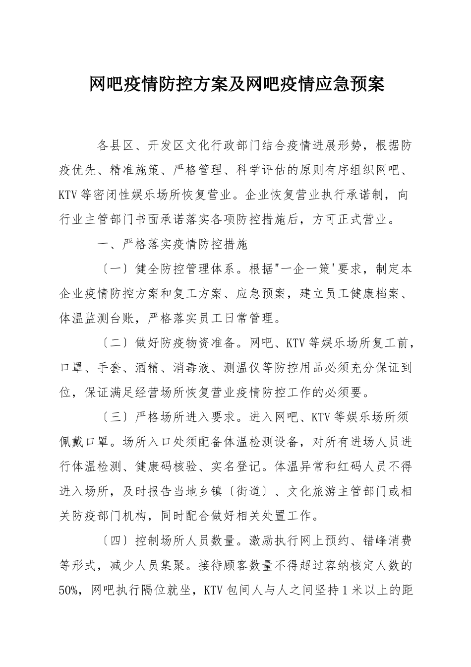 网吧疫情防控方案及网吧疫情应急预案_第1页