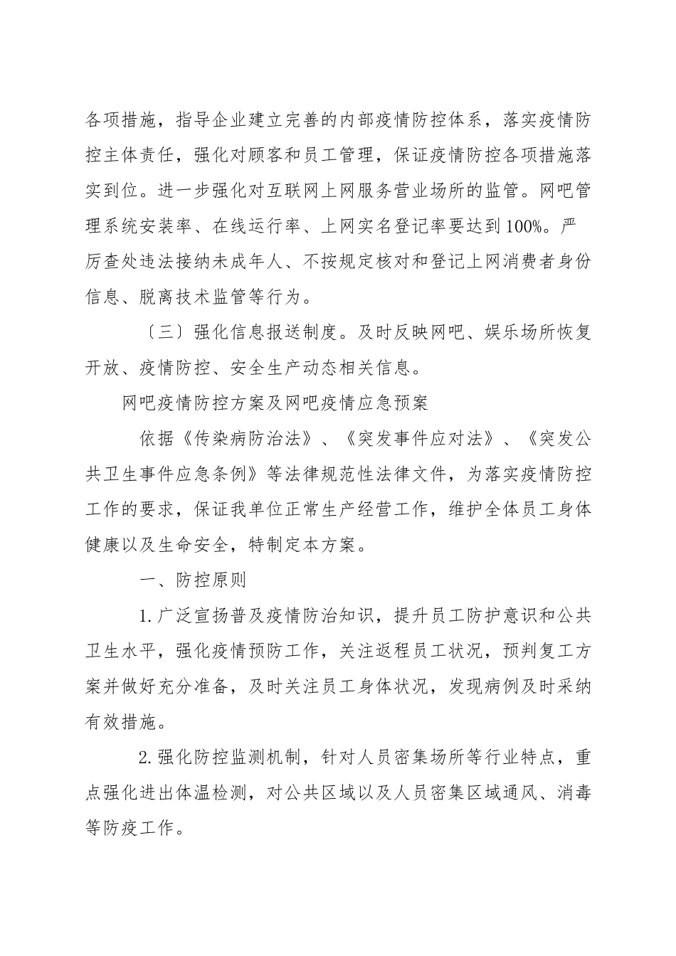 网吧疫情防控方案及网吧疫情应急预案_第3页