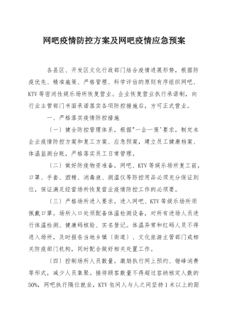 网吧疫情防控方案及网吧疫情应急预案