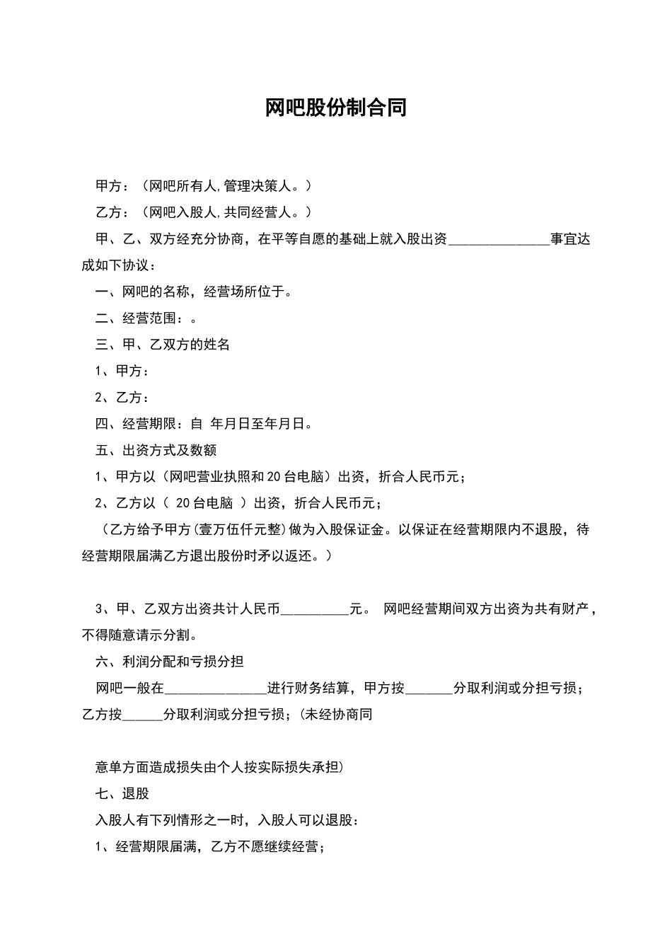 网吧股份制合同_第1页