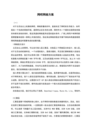 网吧网络方案