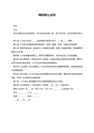 网吧转让合同