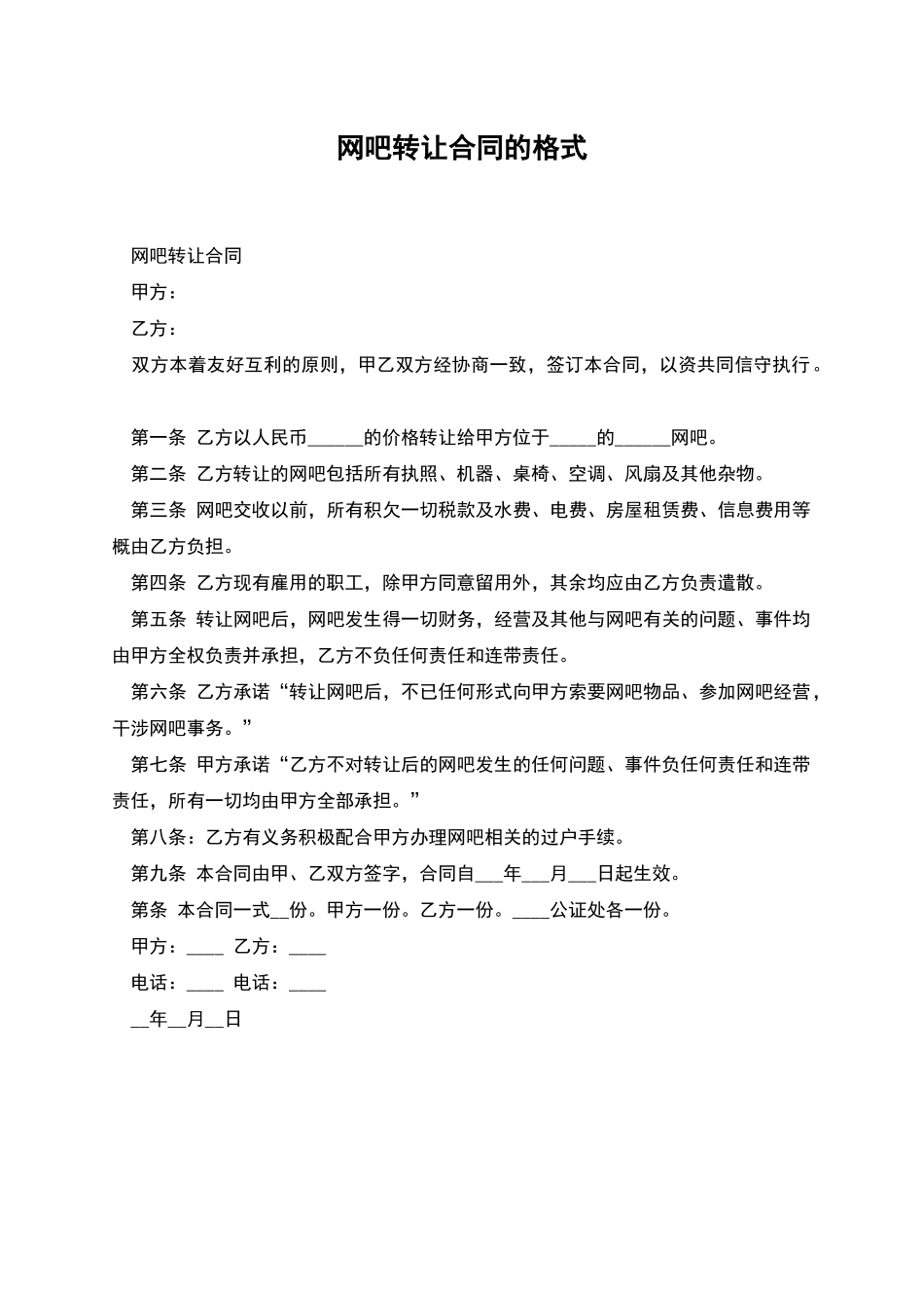 网吧转让合同的格式_第1页