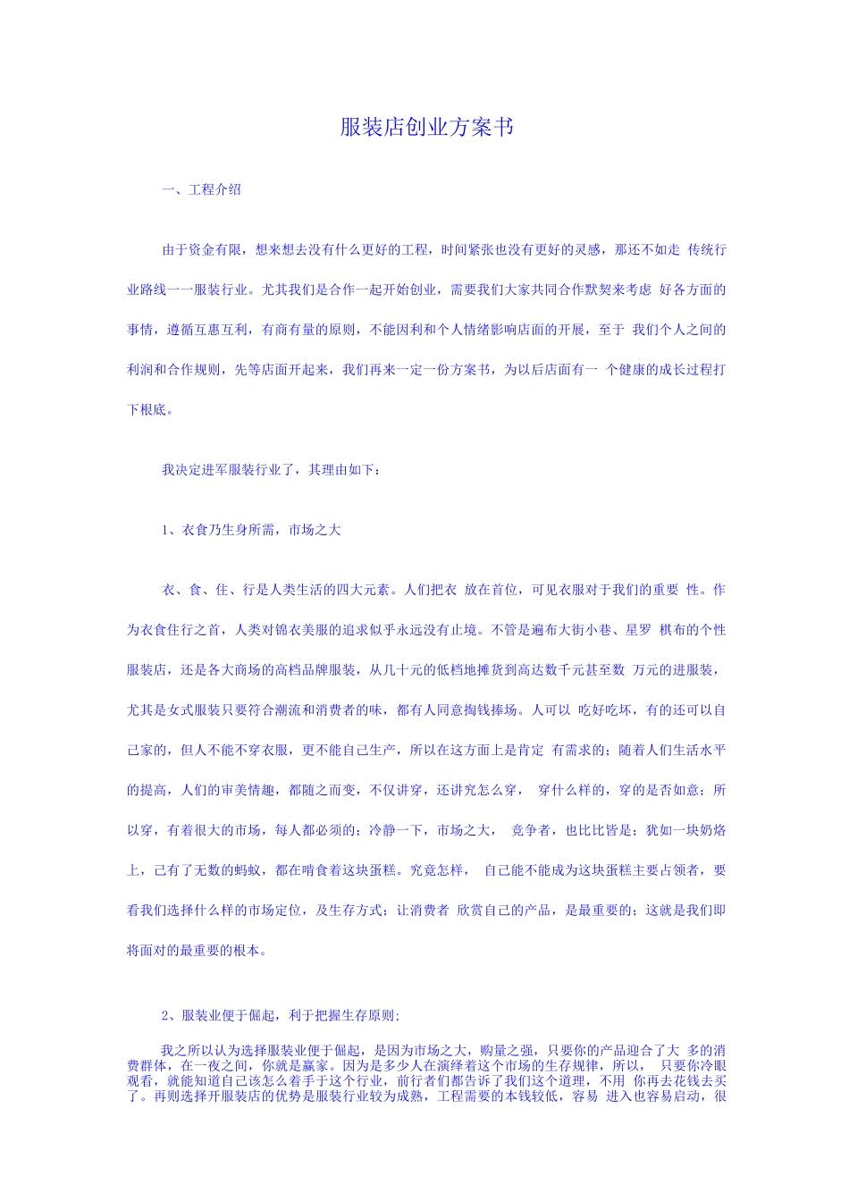 网店、淘宝店、服装店创业计划书_第1页