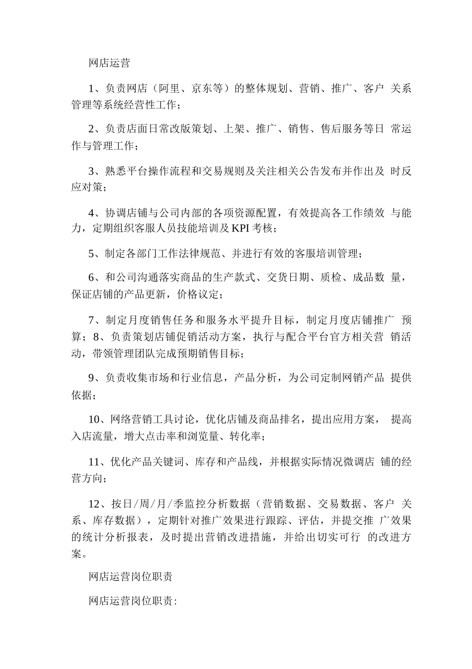 网店代运营主管岗位职责_第3页