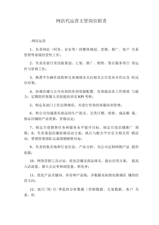 网店代运营主管岗位职责