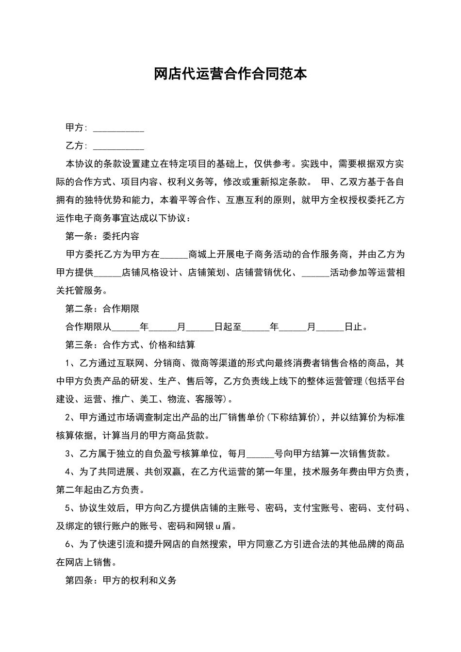 网店代运营合作合同范本_第1页