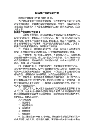 网店推广营销策划方案