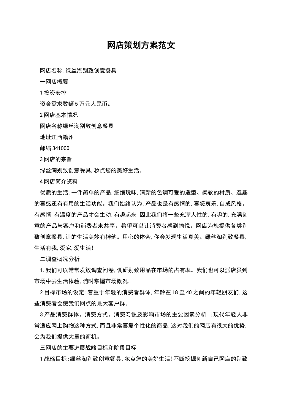 网店策划方案范文_第1页