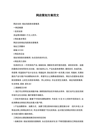 网店策划方案范文