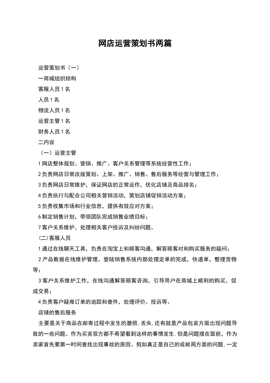 网店运营策划书两篇_第1页