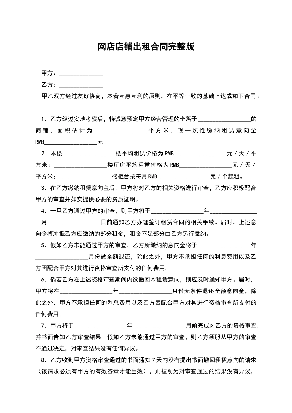 网店店铺出租合同完整版_第1页