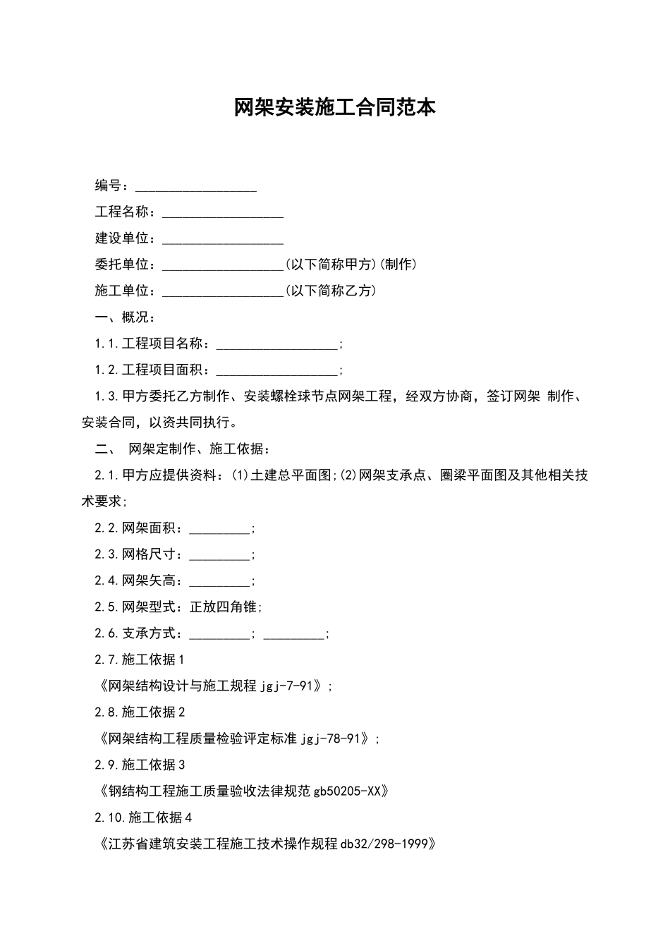 网架安装施工合同范本_第1页