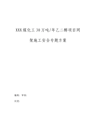 网架施工安全专项方案
