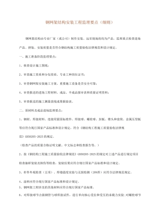 网架结构监理细则