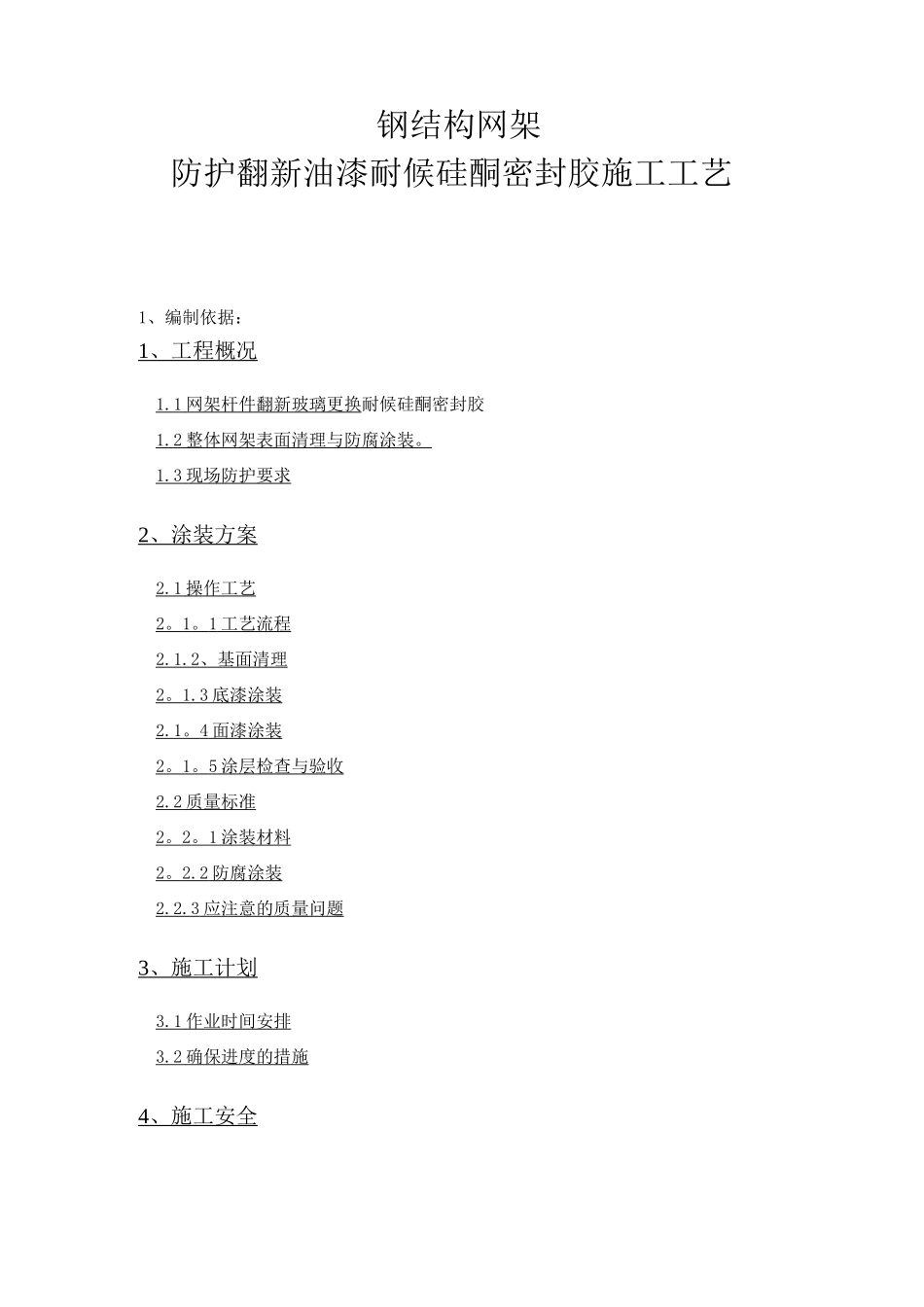 网架翻新施工方案_第1页
