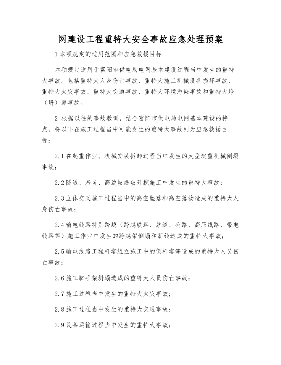 网建设工程重特大安全事故应急处理预案_第1页