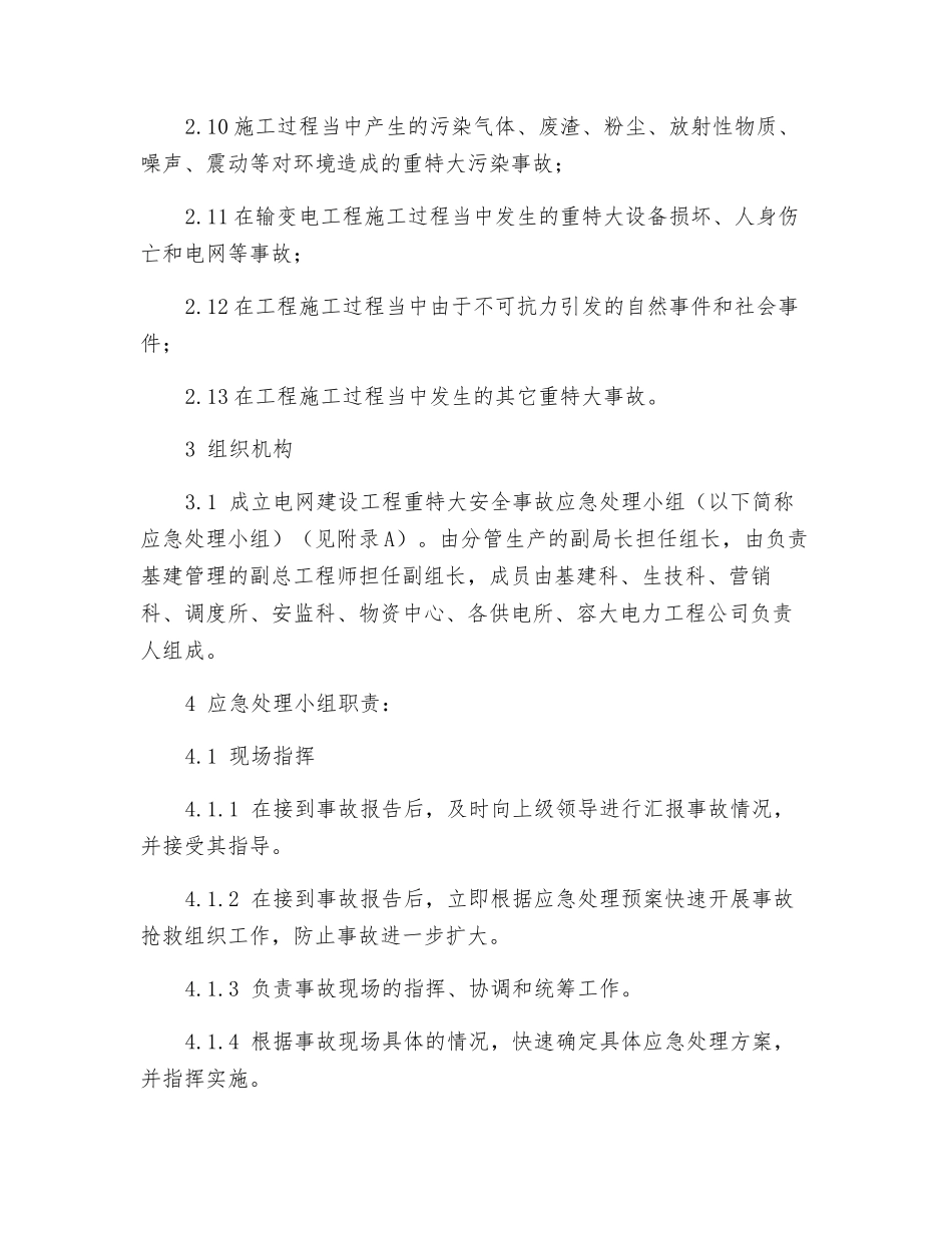网建设工程重特大安全事故应急处理预案_第2页