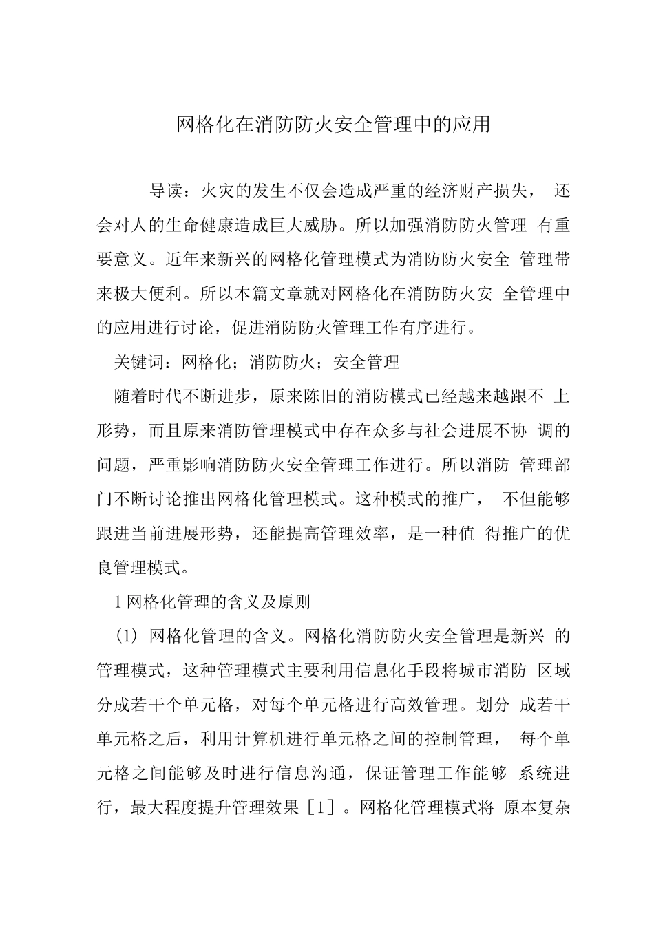 网格化在消防防火安全管理中的应用_第1页