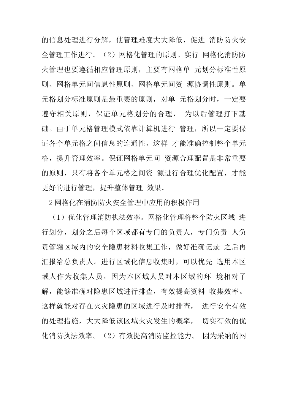 网格化在消防防火安全管理中的应用_第2页