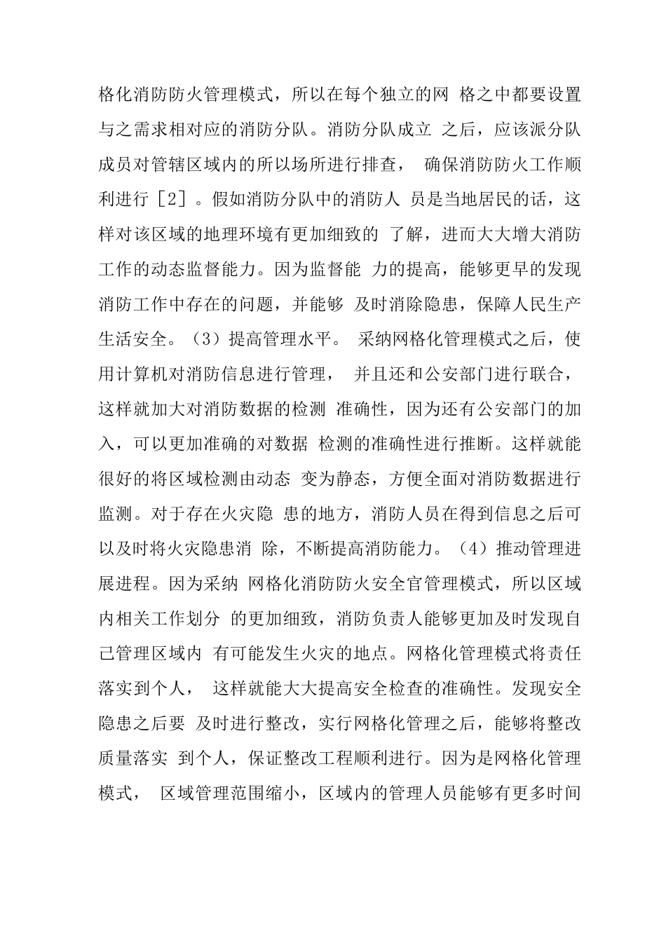 网格化在消防防火安全管理中的应用_第3页