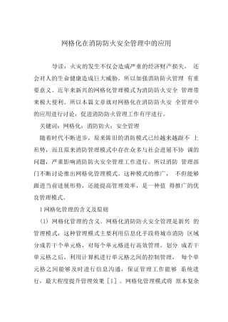 网格化在消防防火安全管理中的应用