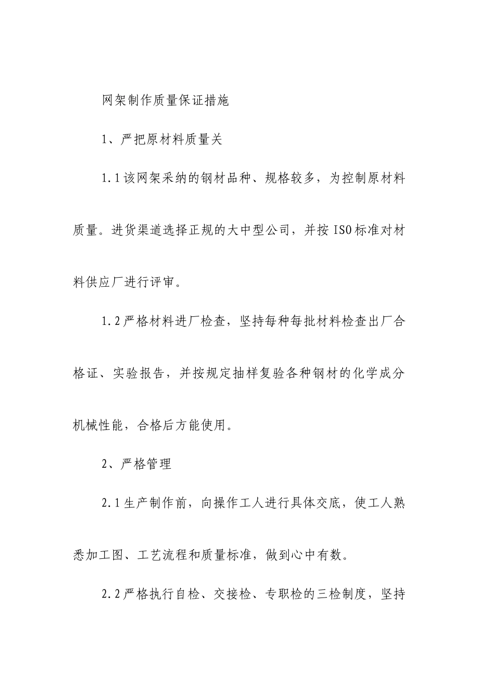 网架质量保证措施_第1页