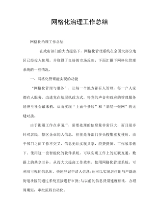 网格化治理工作总结