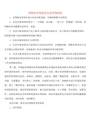 网格化环境监管信息管理制度