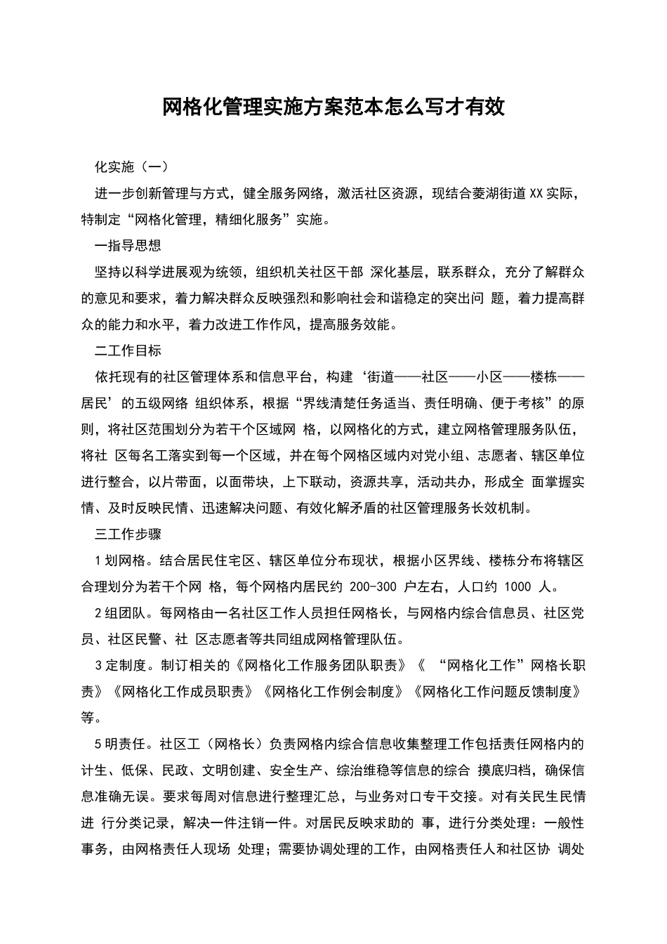 网格化管理实施方案范本怎么写才有效_第1页