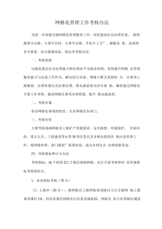 网格化管理工作考核办法