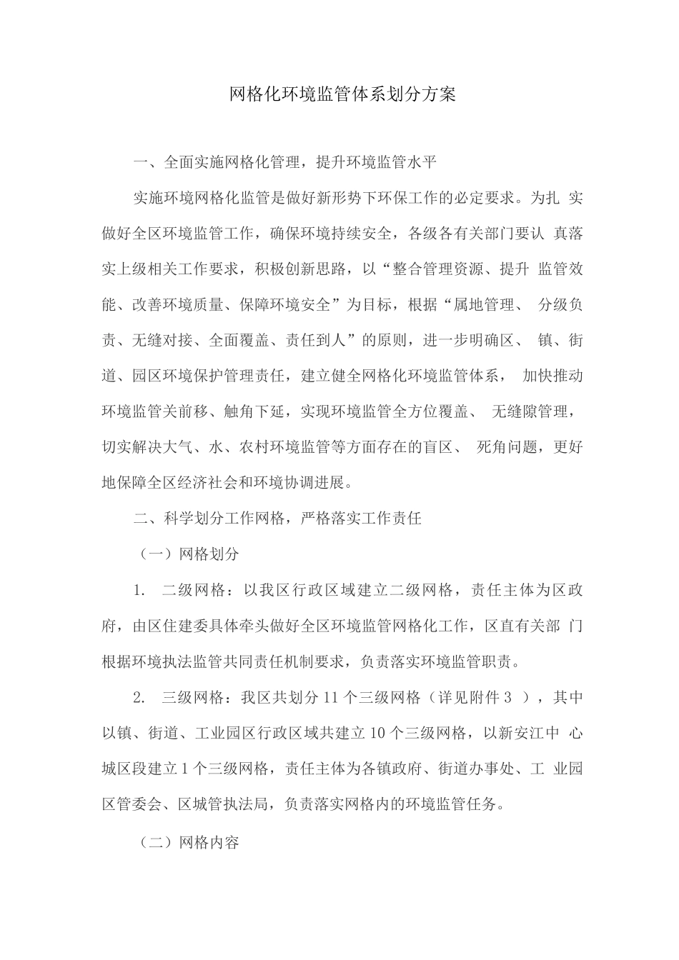 网格化环境监管体系划分方案_第1页