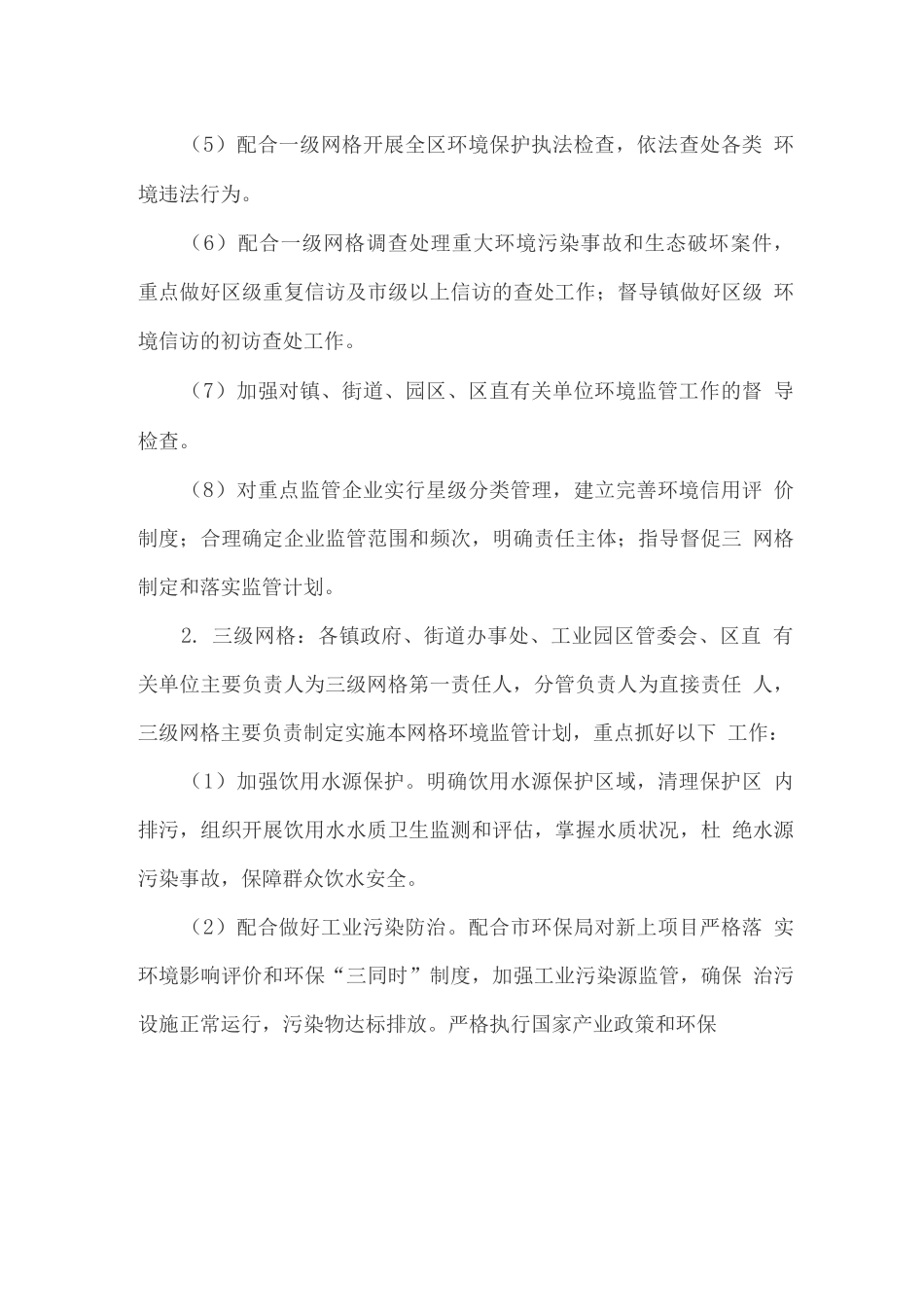网格化环境监管体系划分方案_第3页