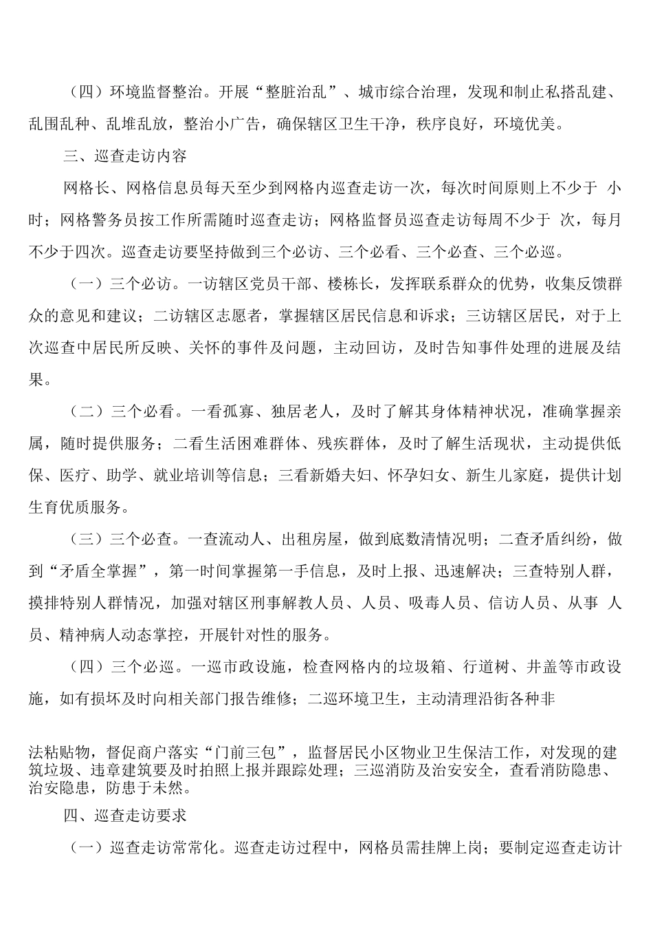 网格员巡查走访制度范文_第2页