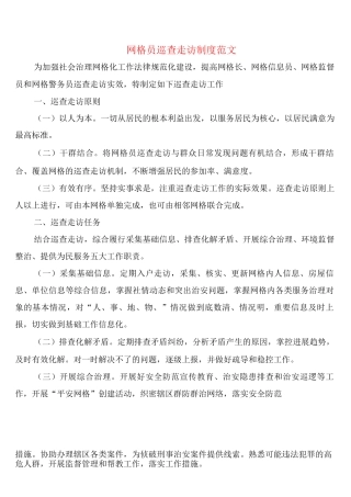 网格员巡查走访制度范文