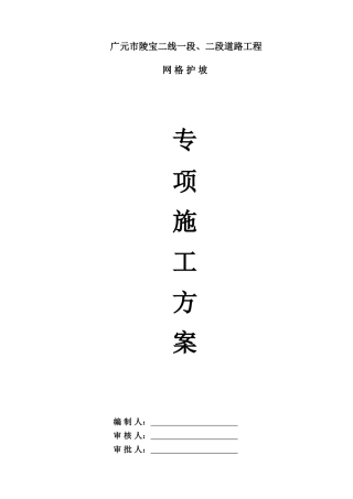 网格护坡施工方案