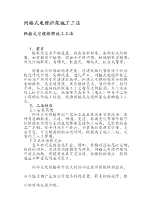 网格式电缆桥架施工工法